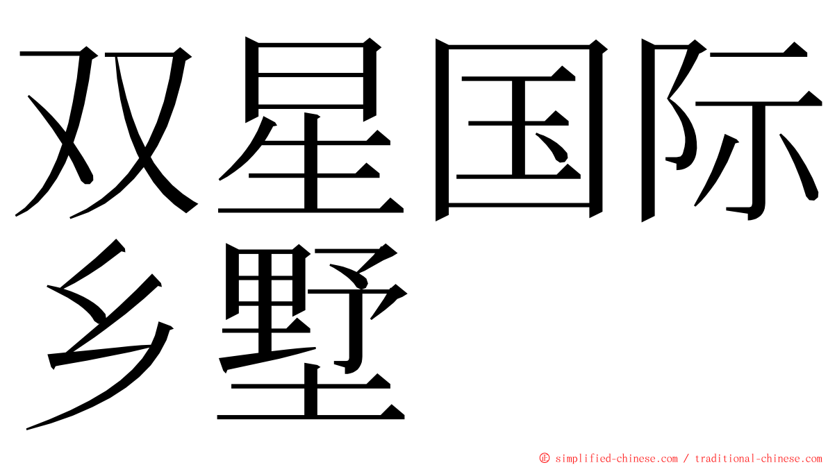 双星国际乡墅 ming font