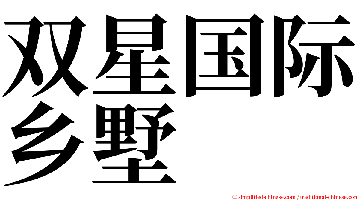 双星国际乡墅 serif font