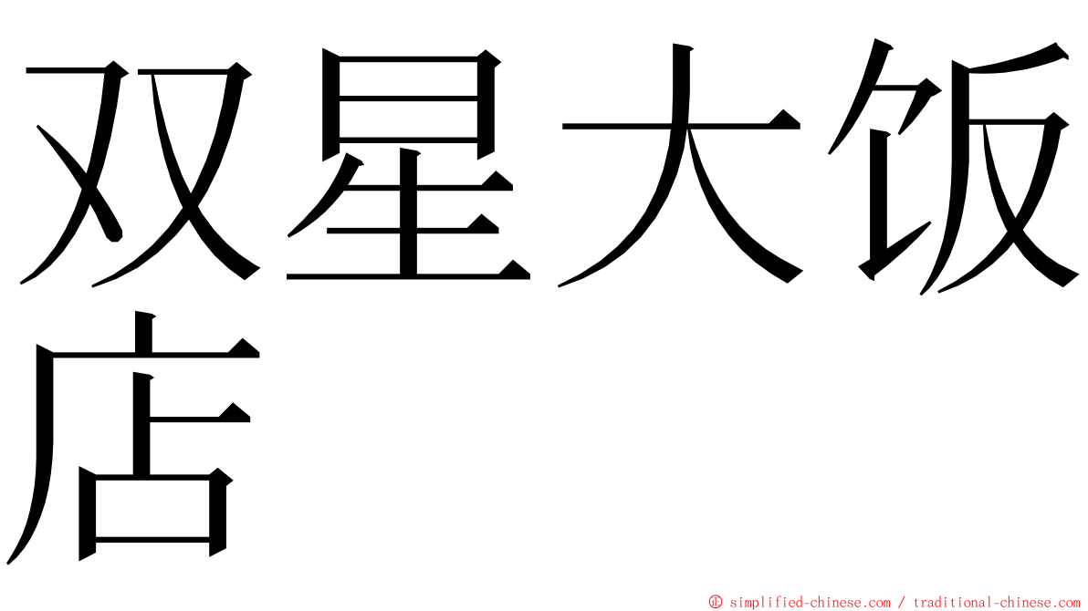 双星大饭店 ming font