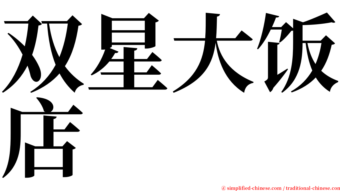 双星大饭店 serif font