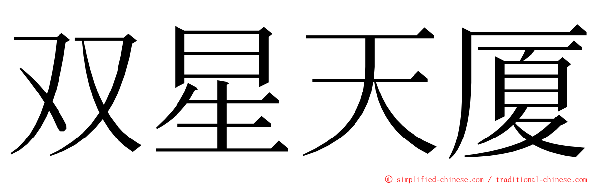 双星天厦 ming font