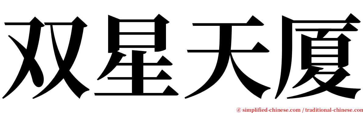 双星天厦 serif font