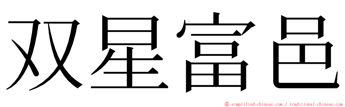 双星富邑 ming font