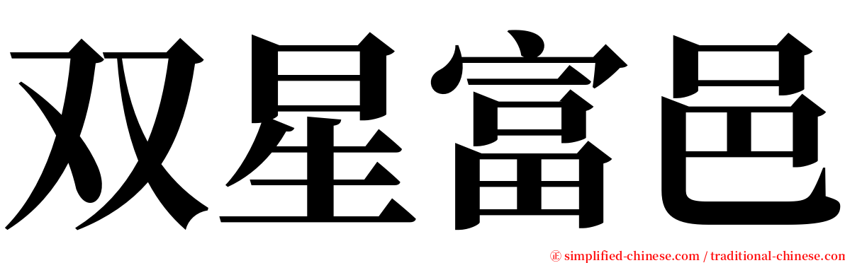 双星富邑 serif font