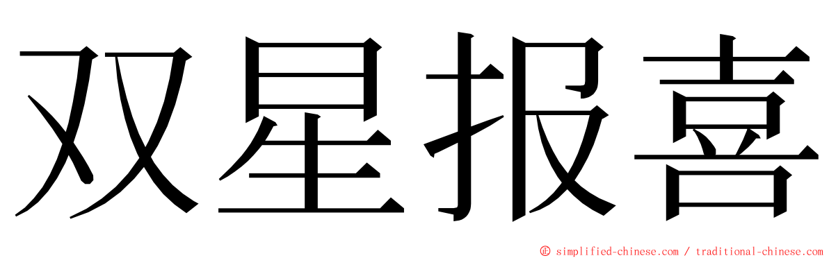 双星报喜 ming font