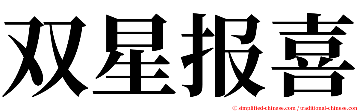 双星报喜 serif font