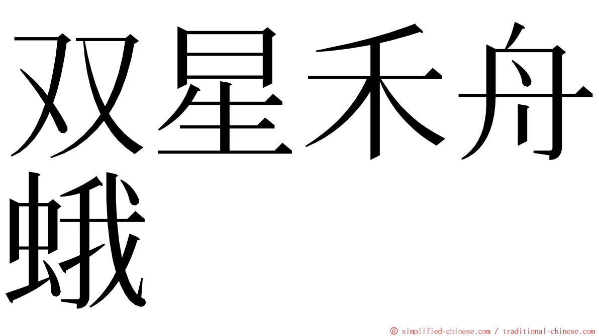 双星禾舟蛾 ming font