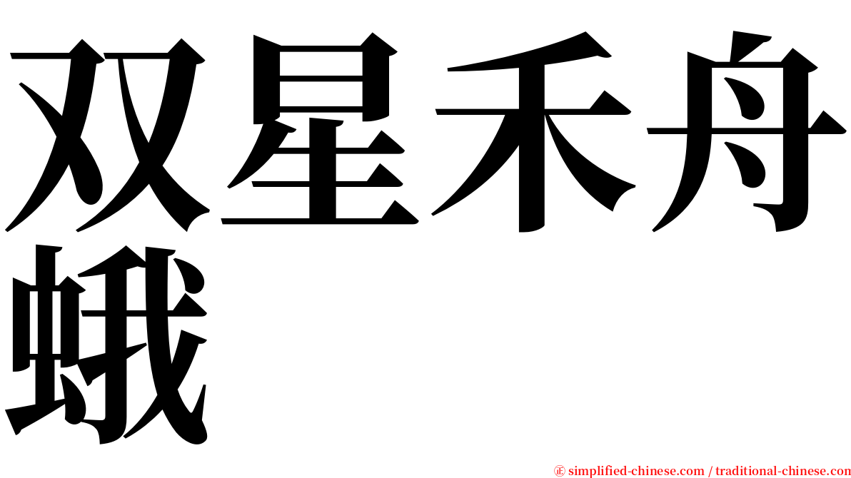 双星禾舟蛾 serif font