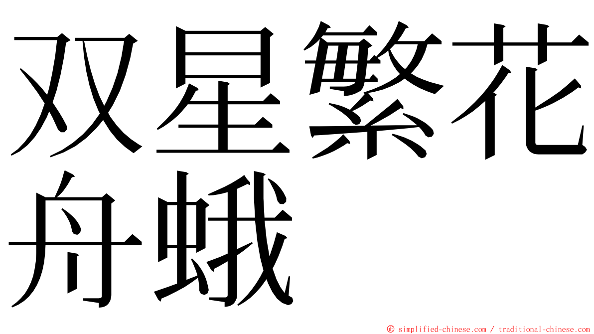 双星繁花舟蛾 ming font