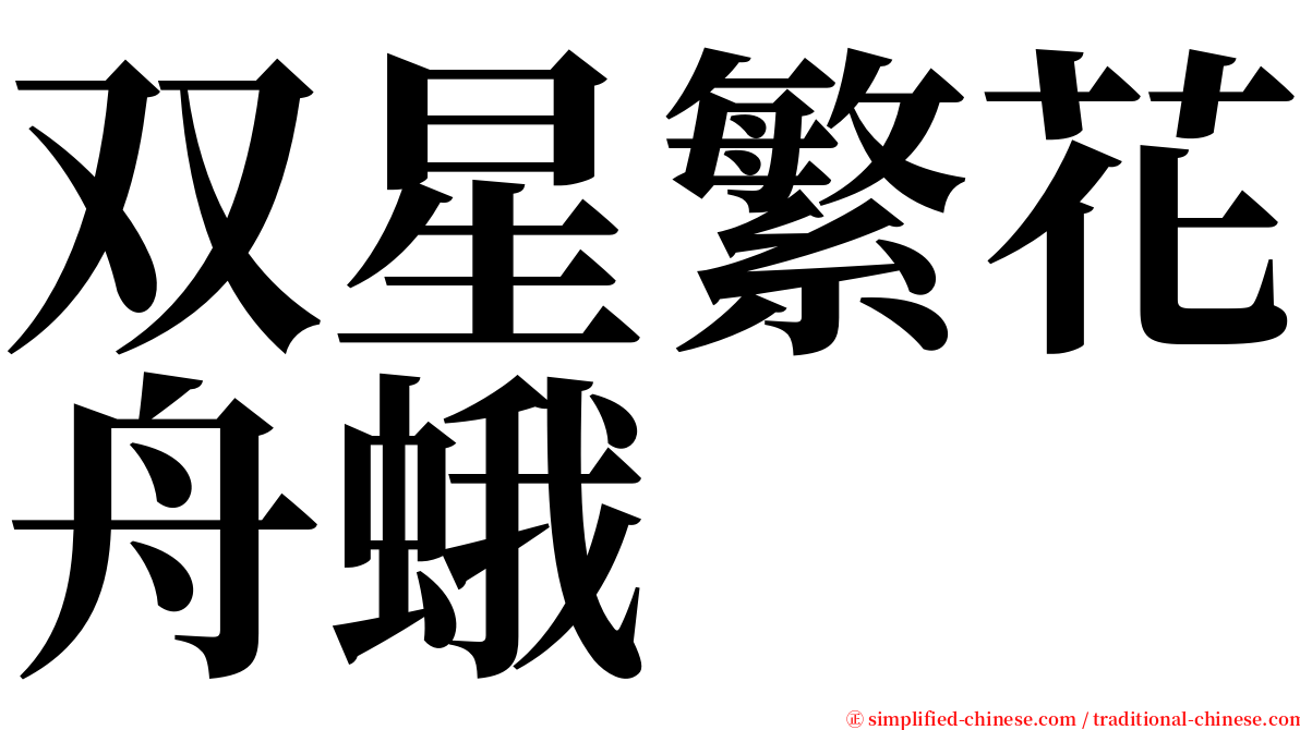 双星繁花舟蛾 serif font