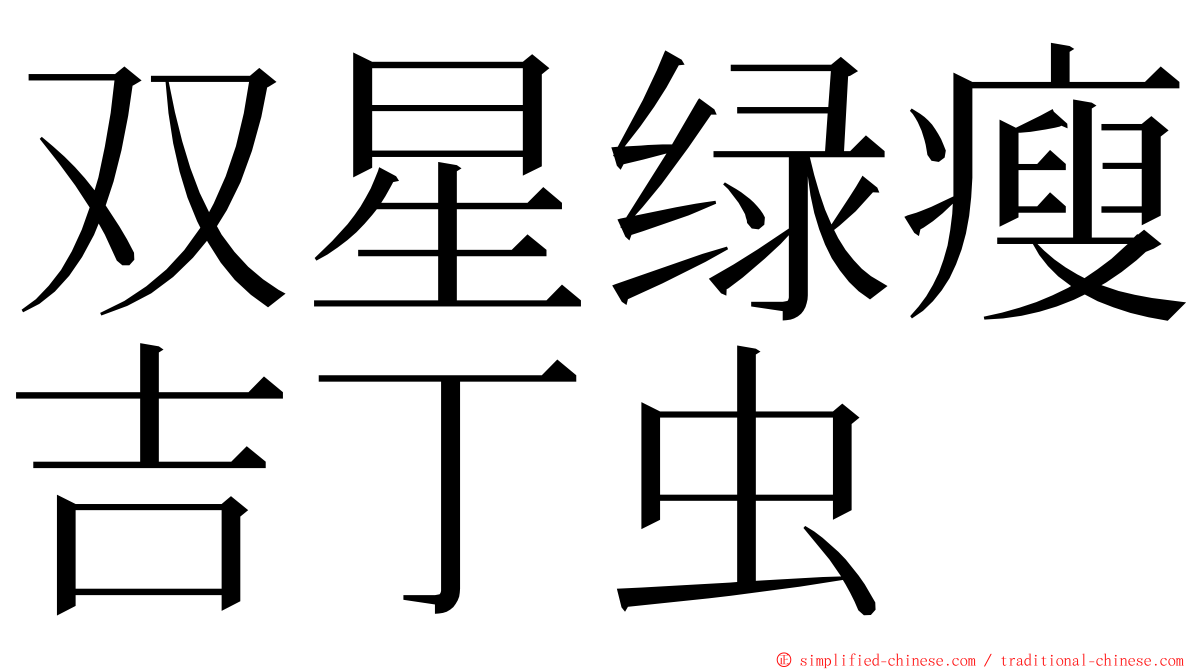 双星绿瘦吉丁虫 ming font