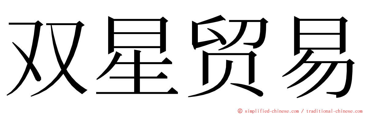 双星贸易 ming font