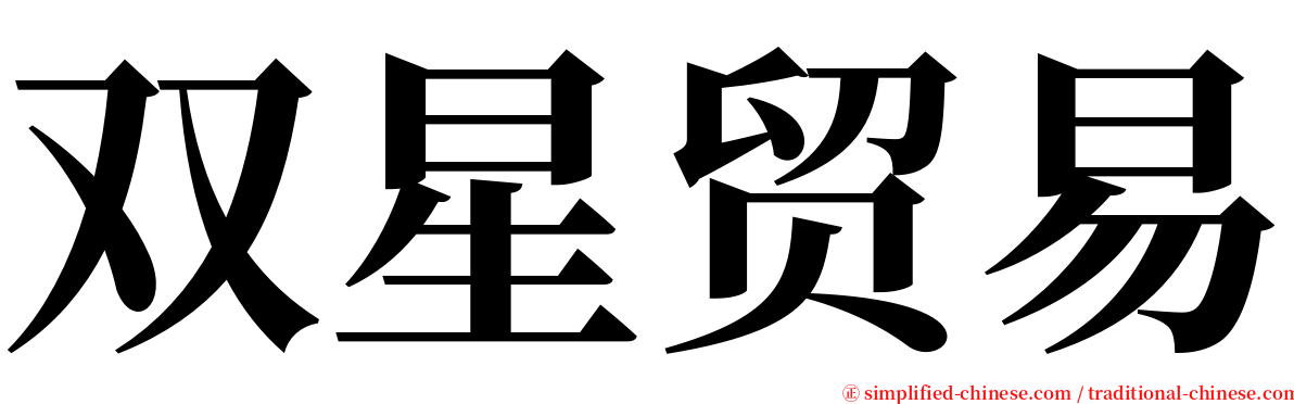 双星贸易 serif font