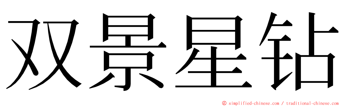 双景星钻 ming font