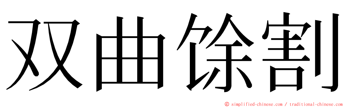 双曲馀割 ming font