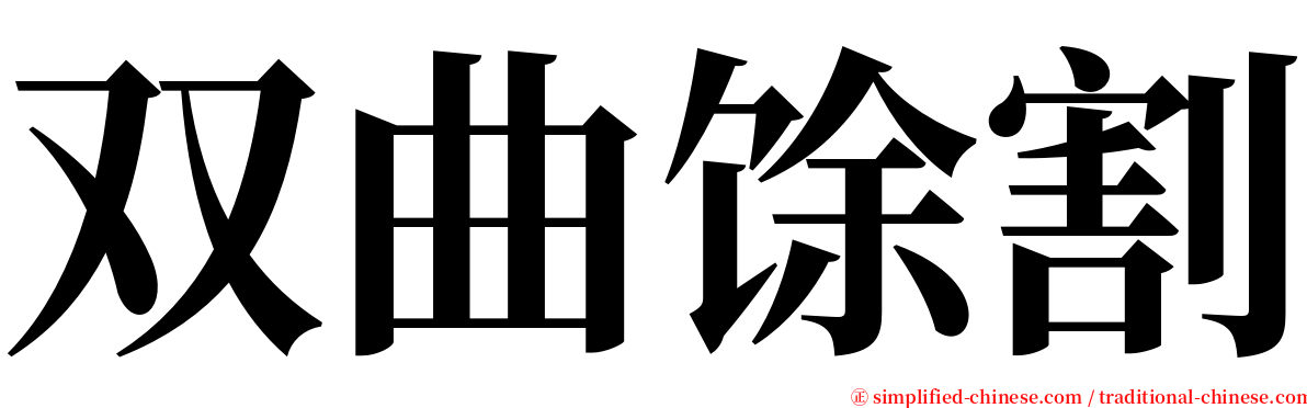 双曲馀割 serif font