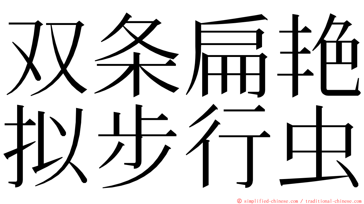 双条扁艳拟步行虫 ming font