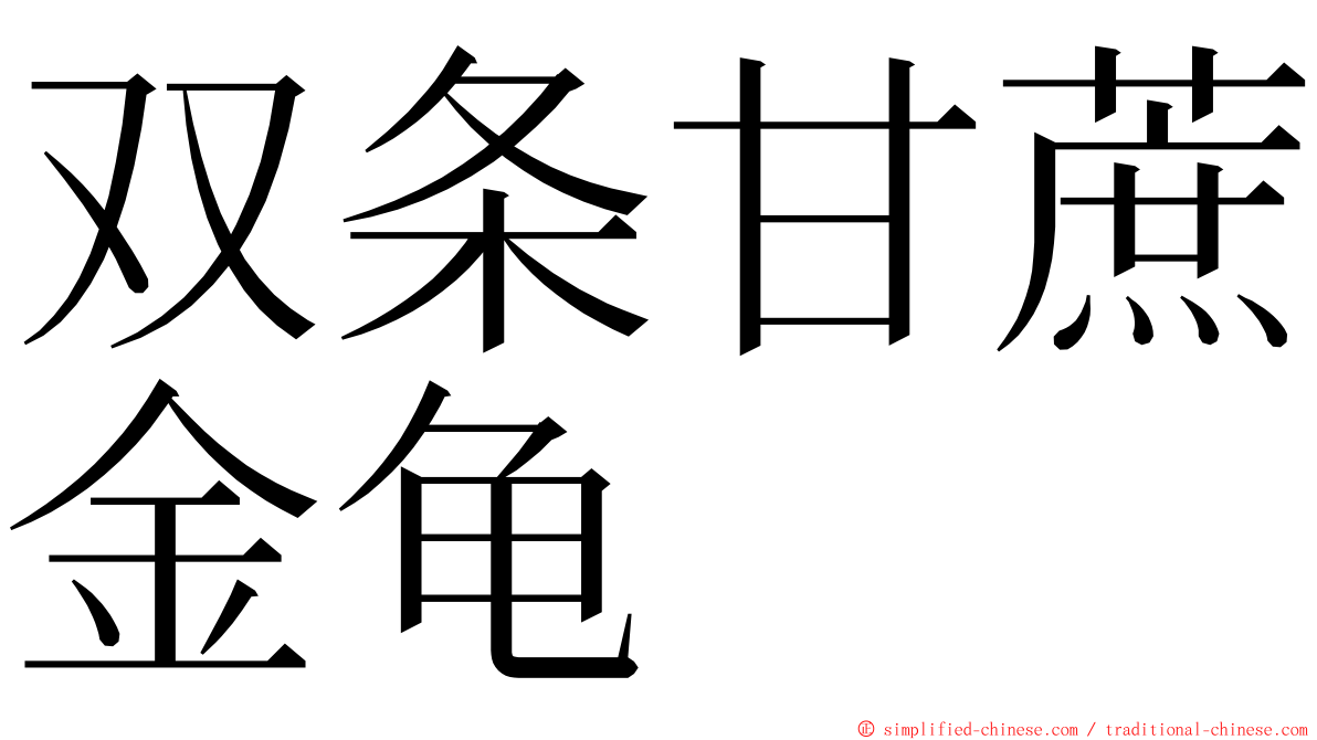 双条甘蔗金龟 ming font