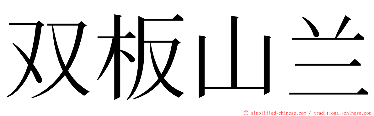 双板山兰 ming font