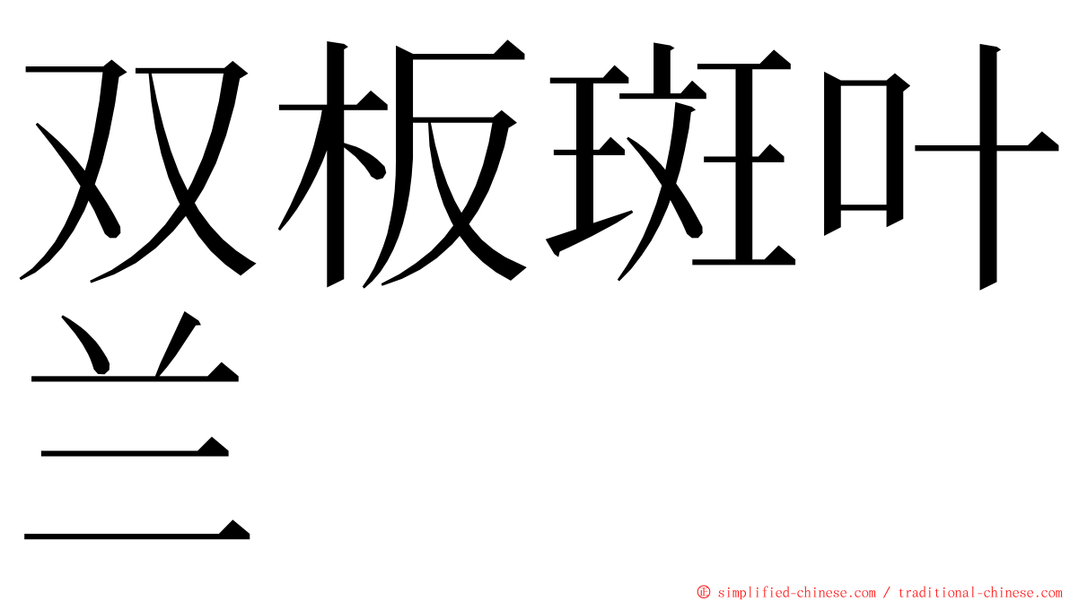 双板斑叶兰 ming font