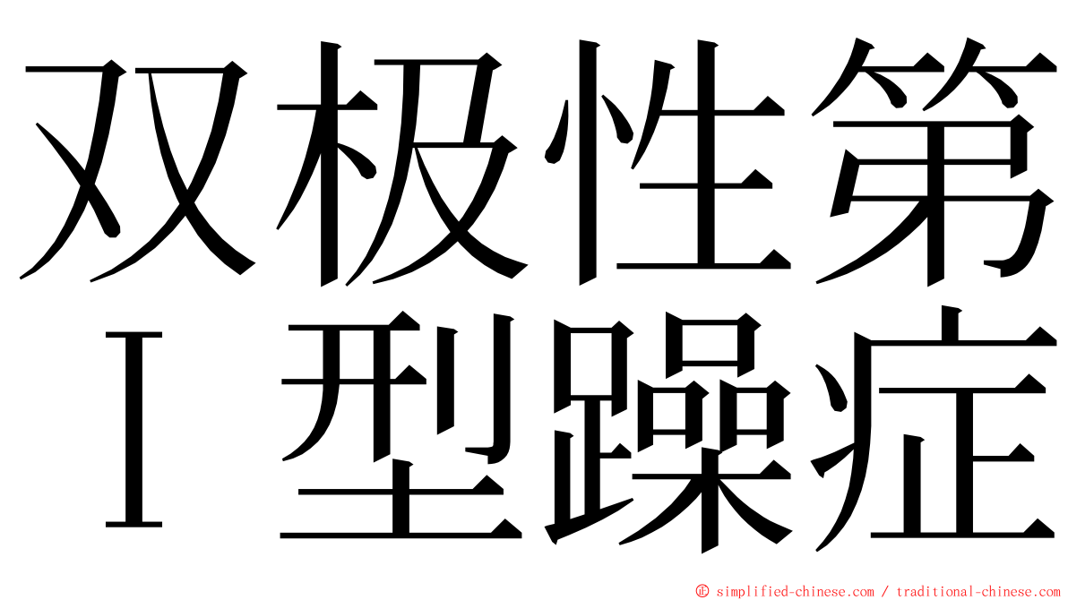 双极性第Ｉ型躁症 ming font