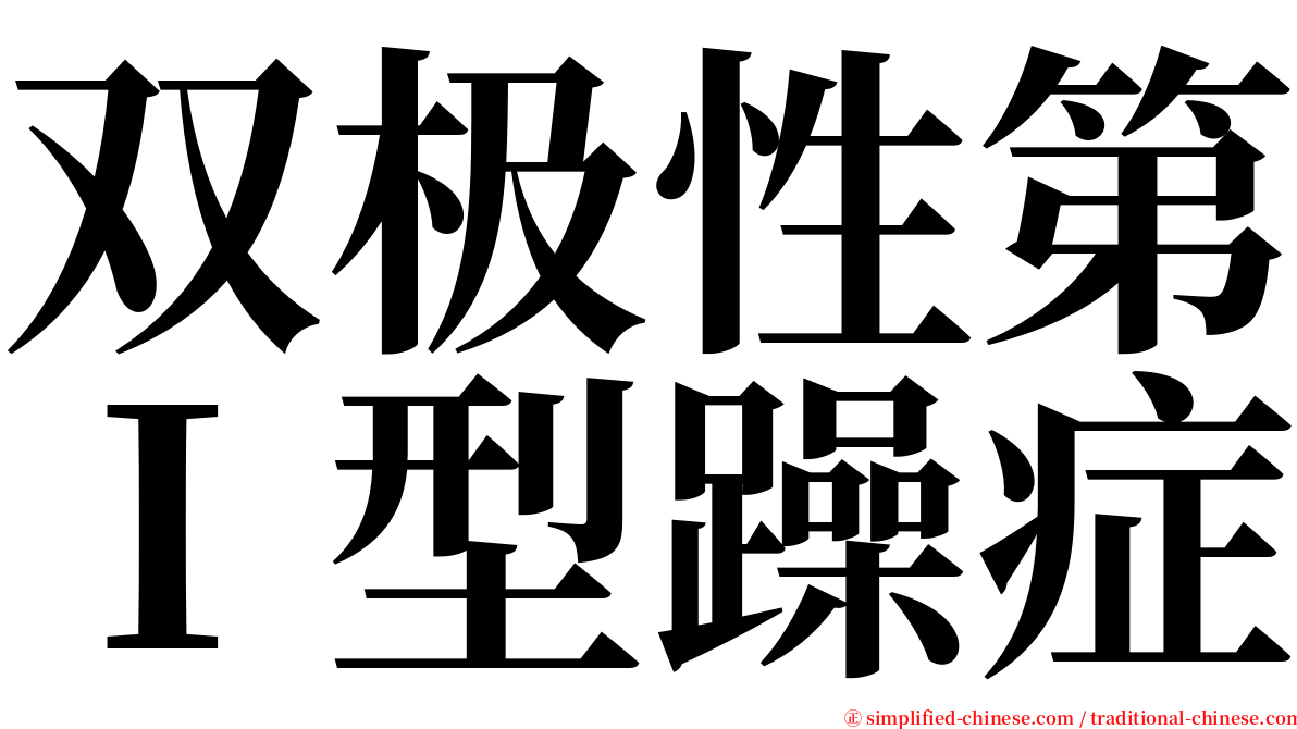 双极性第Ｉ型躁症 serif font