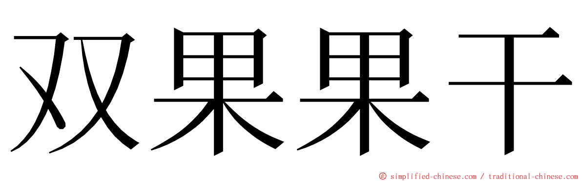 双果果干 ming font