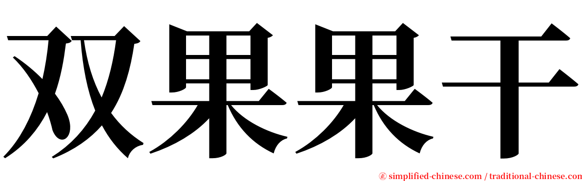 双果果干 serif font