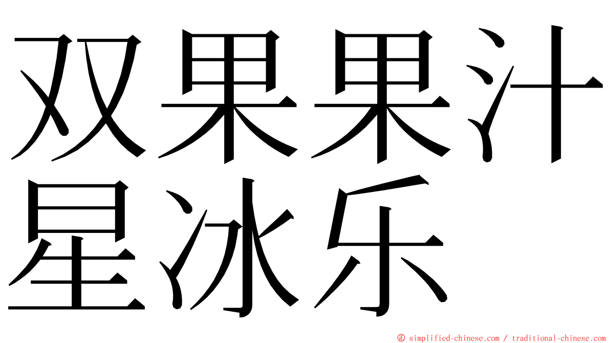 双果果汁星冰乐 ming font