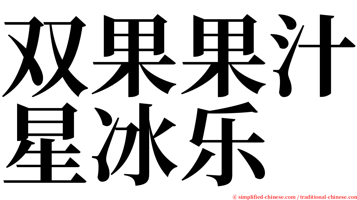 双果果汁星冰乐 serif font