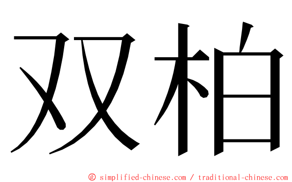 双柏 ming font