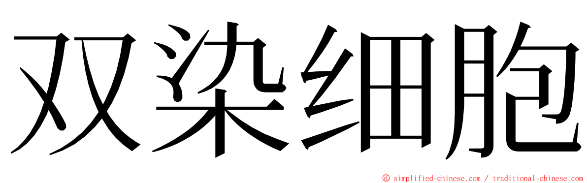 双染细胞 ming font