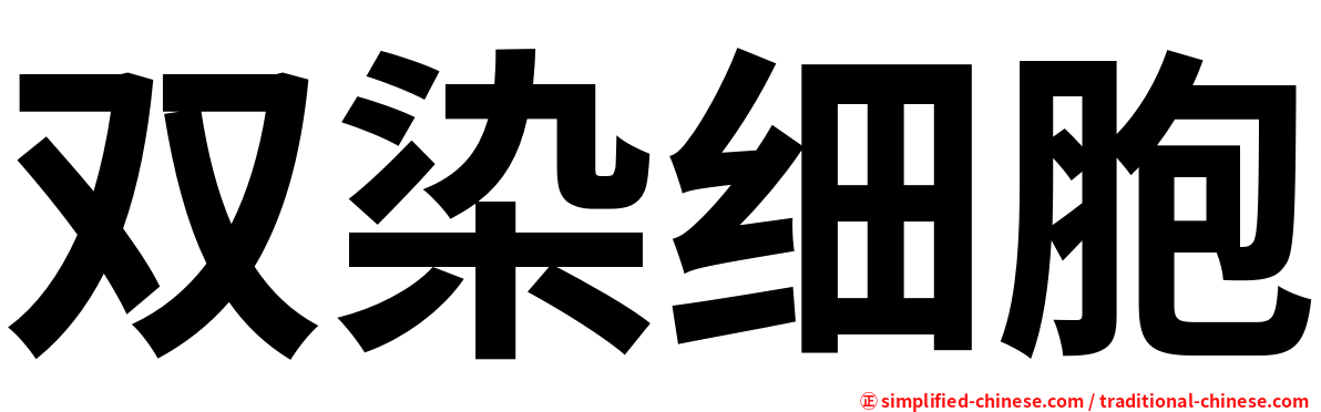 双染细胞