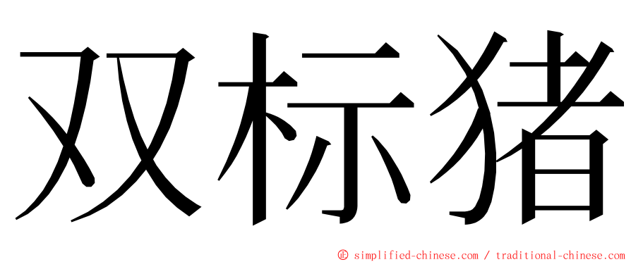 双标猪 ming font