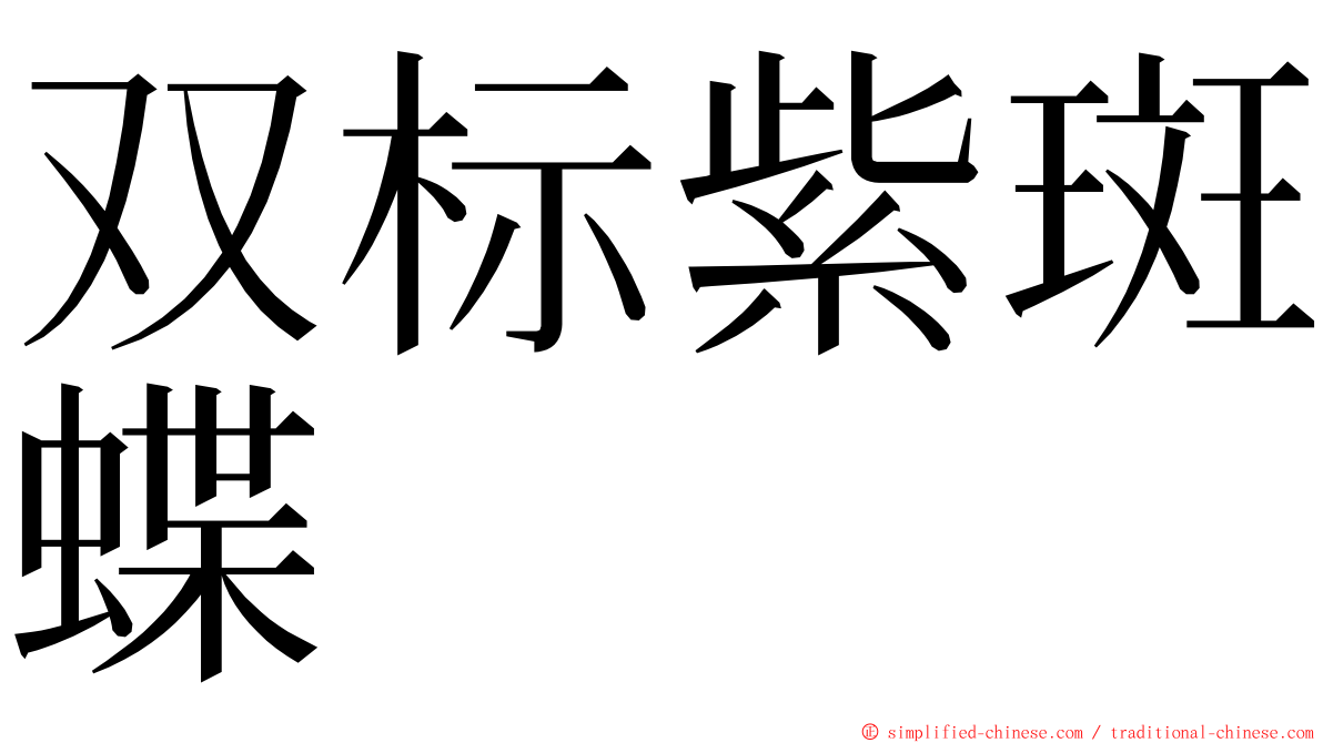 双标紫斑蝶 ming font