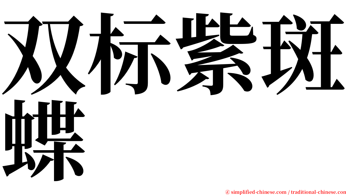 双标紫斑蝶 serif font