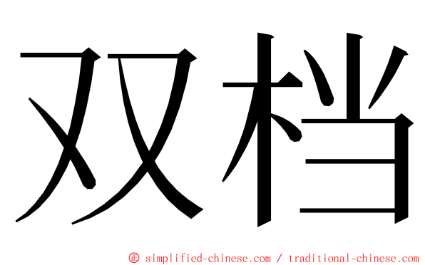 双档 ming font