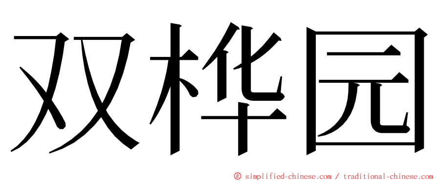 双桦园 ming font