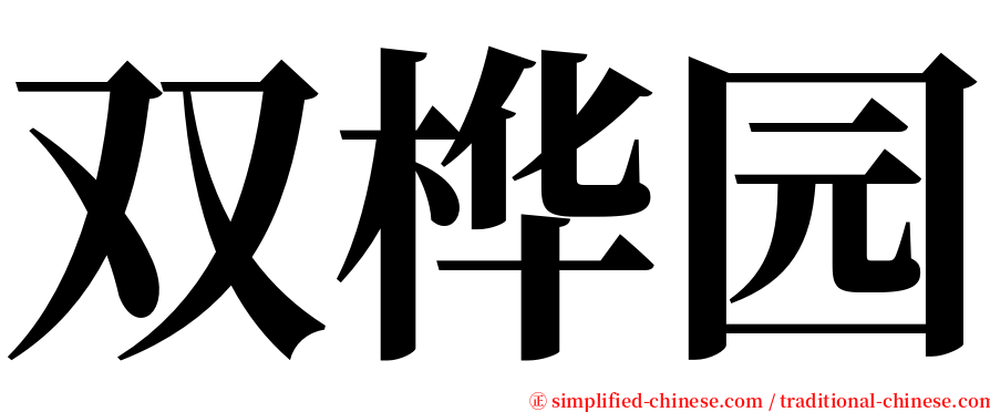 双桦园 serif font