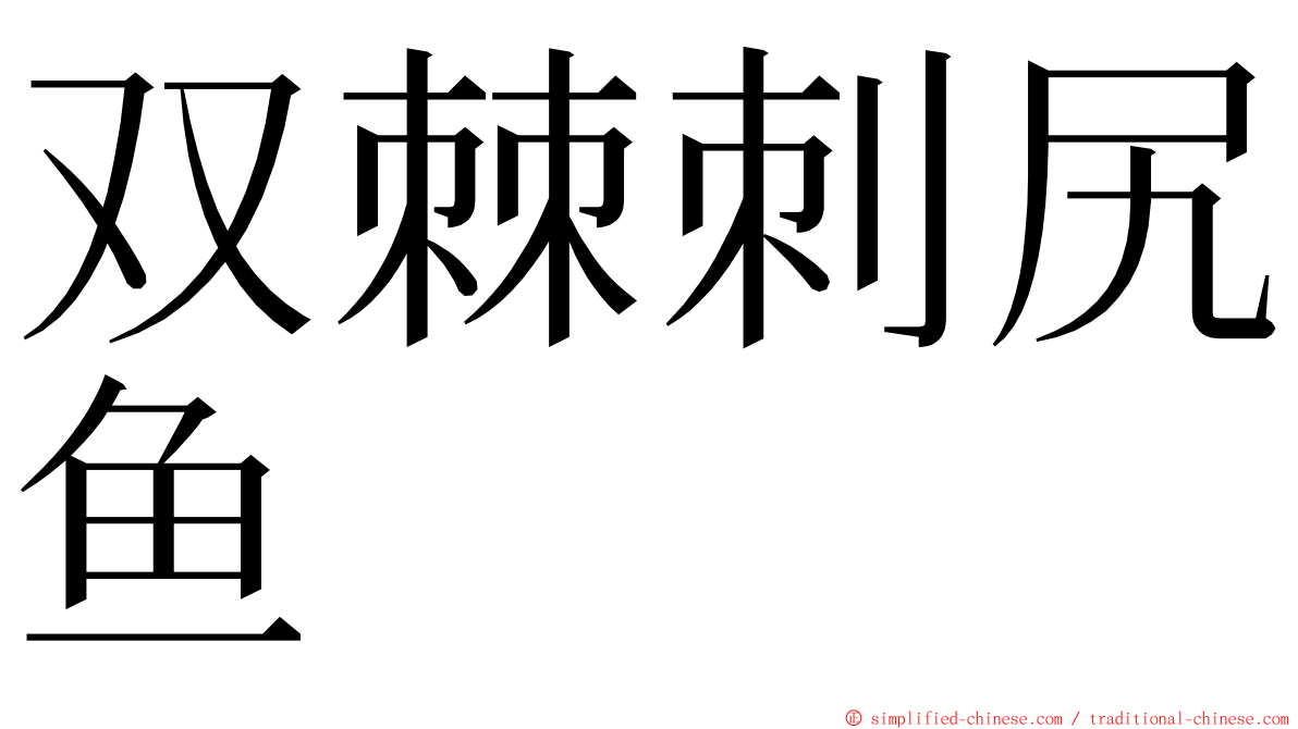 双棘刺尻鱼 ming font