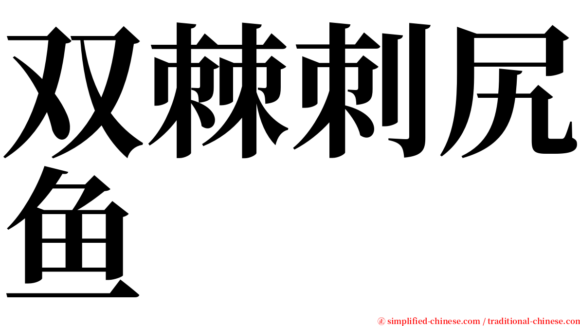 双棘刺尻鱼 serif font