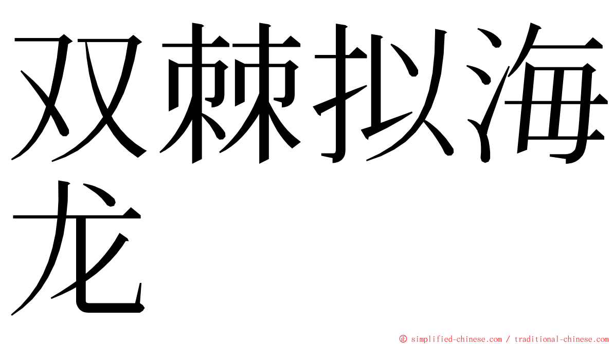 双棘拟海龙 ming font