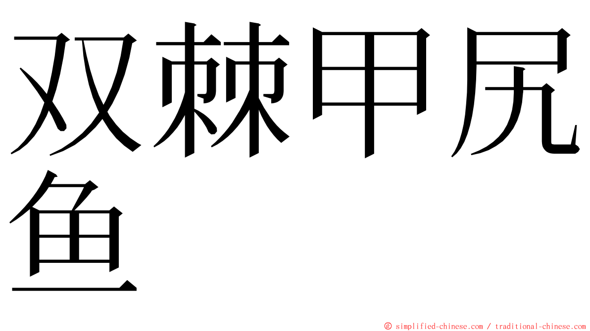 双棘甲尻鱼 ming font