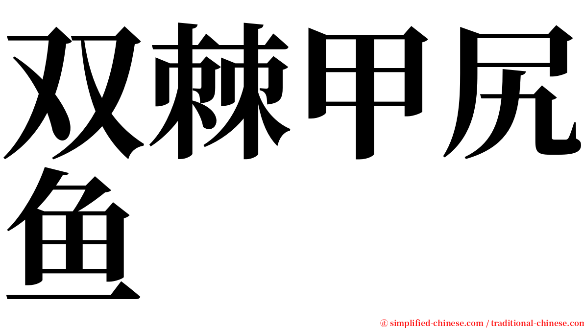 双棘甲尻鱼 serif font