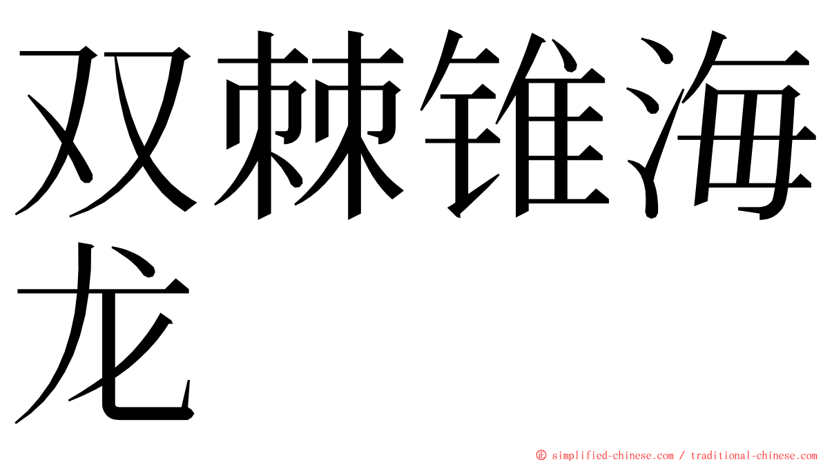 双棘锥海龙 ming font