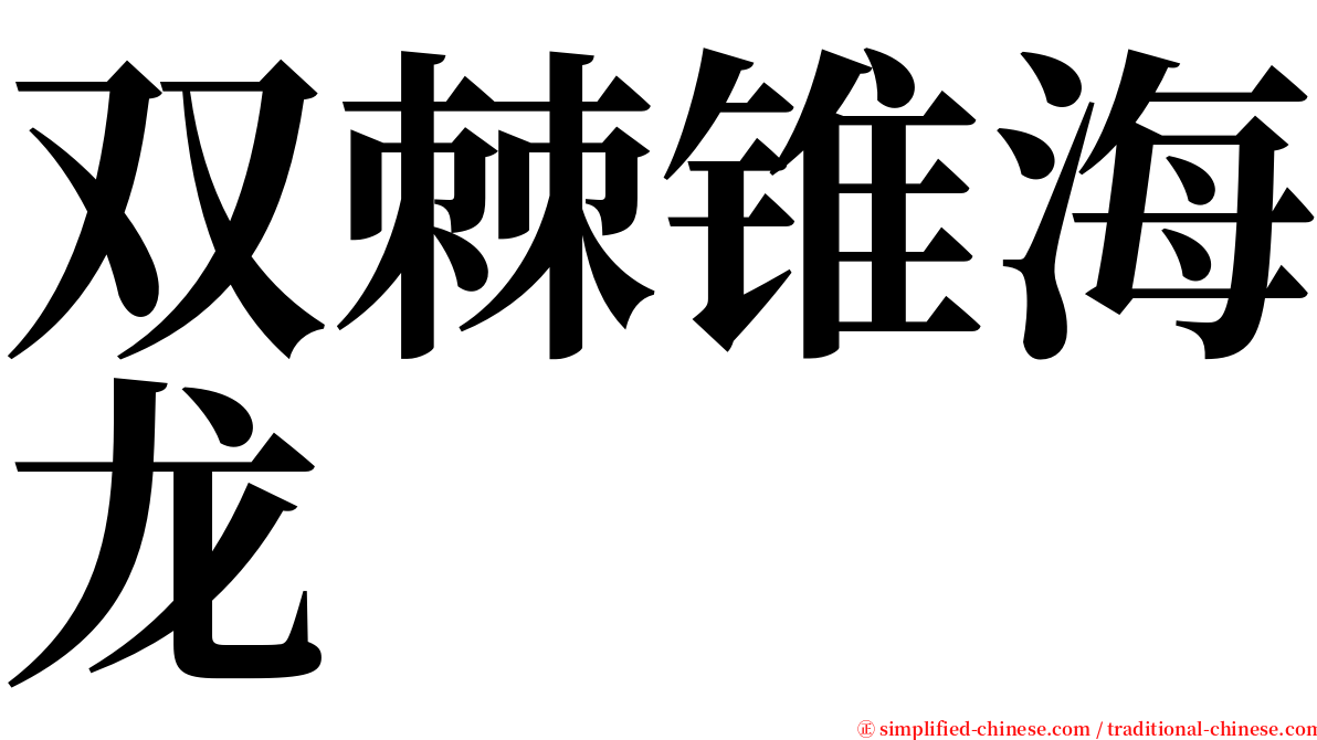 双棘锥海龙 serif font