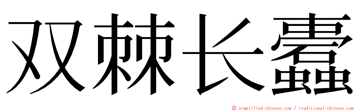 双棘长蠹 ming font