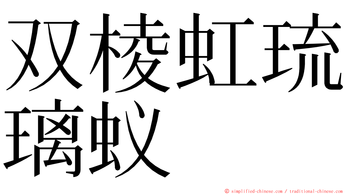 双棱虹琉璃蚁 ming font