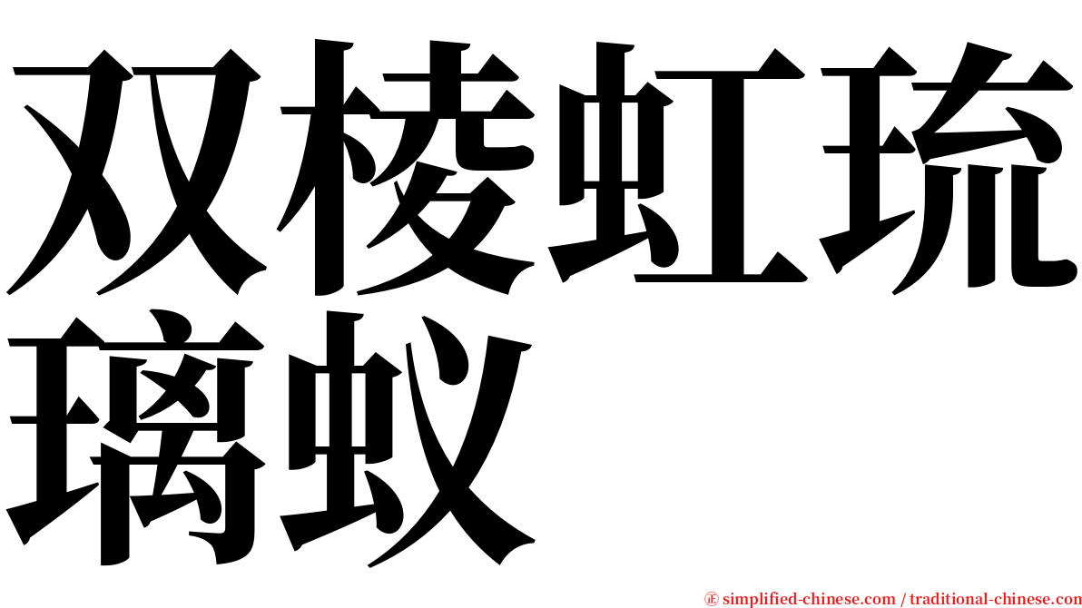 双棱虹琉璃蚁 serif font