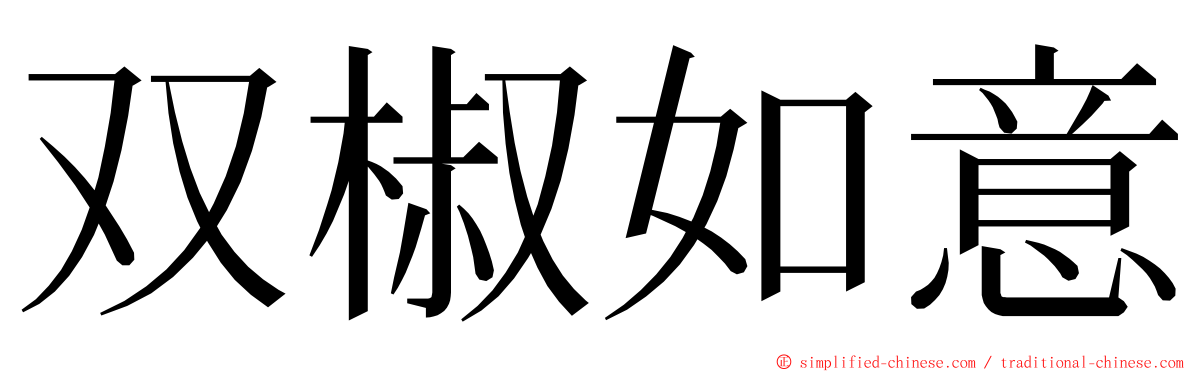 双椒如意 ming font